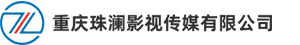 重庆珠澜影视传媒有限公司